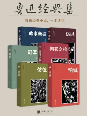 有间文库：鲁迅经典集(鲁迅)全本在线阅读-起点中文网官方正版