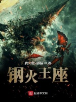 钢火王座在线阅读
