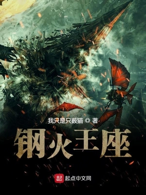 钢火王座