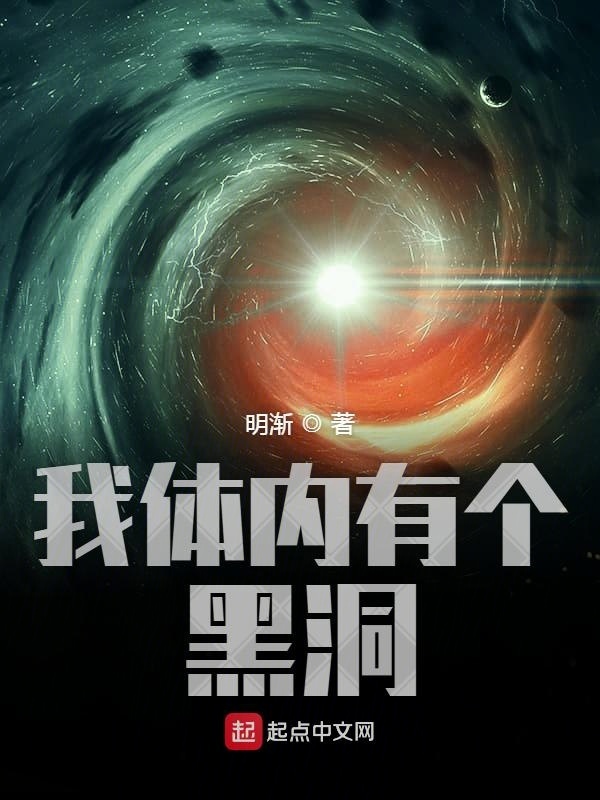 我体内有个黑洞在线阅读