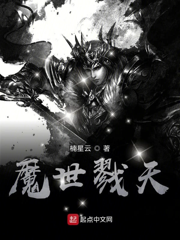 魔世戮天