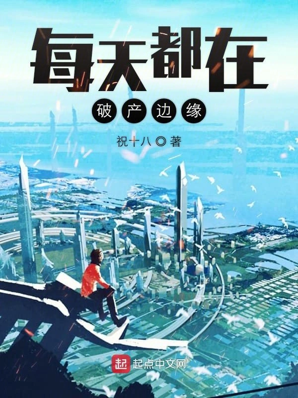 每天都在破产边缘
