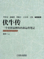 伏牛传：一个社群品牌的内部运营笔记