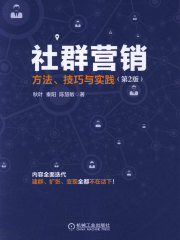 社群营销：方法、技巧与实践（第2版）