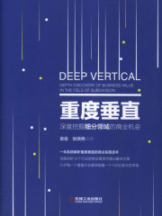 重度垂直：深度挖掘细分领域的商业机会