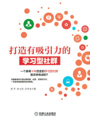 打造有吸引力的学习型社群