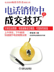 电话销售中的成交技巧