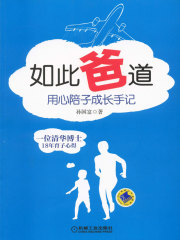 如此“爸”道：用心陪子成长手记