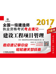 2017全国一级建造师执业资格考试考点速记：建设工程项目管理