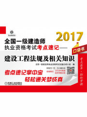 2017全国一级建造师执业资格考试考点速记：建设工程法规及相关知识
