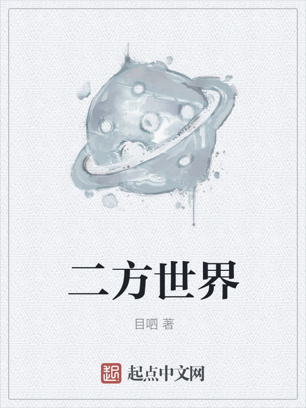 二方世界