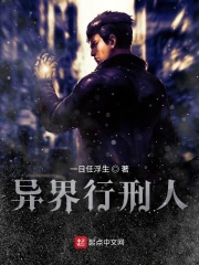异界行刑人在线阅读