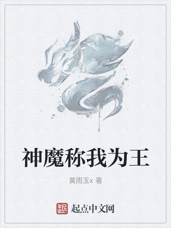 神魔称我为王
