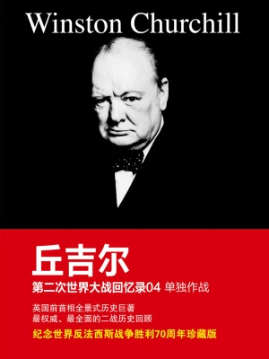 第二次世界大战回忆录04：单独作战((英)温斯顿·丘吉尔)全本在线阅读 