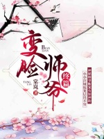 变脸师爷·终篇在线阅读