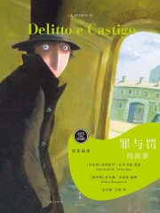 留住故事系列：罪与罚的故事