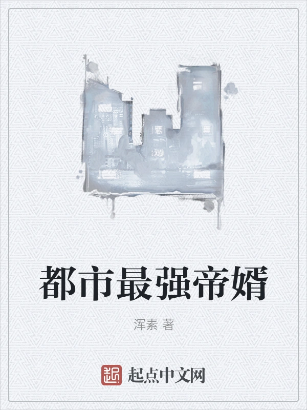 都市最强帝婿