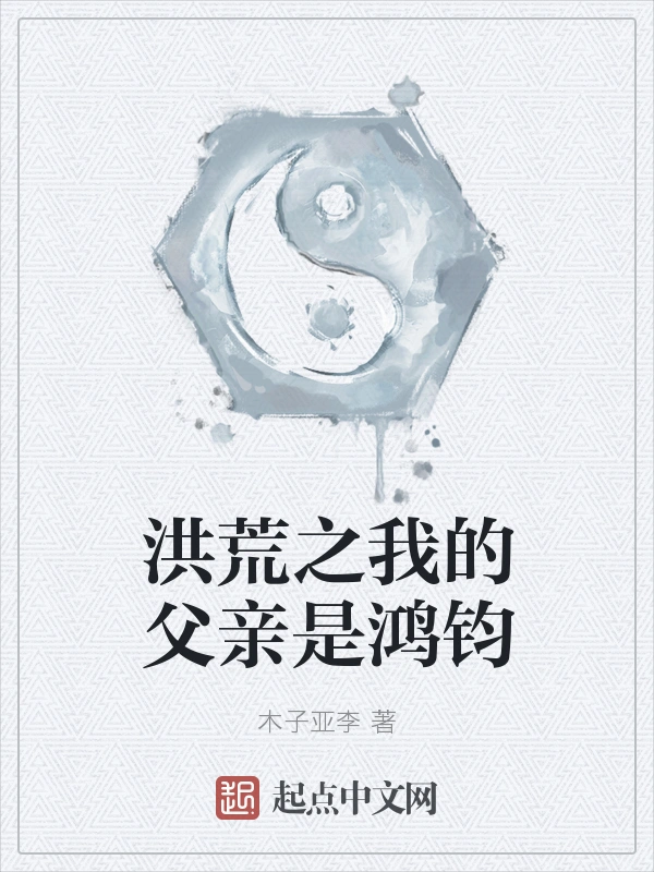 洪荒之我的父亲是鸿钧