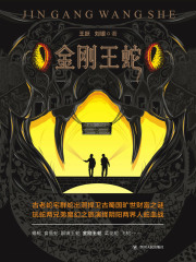 金刚王蛇(王跃刘银)小说在线阅读-首发起点中文网