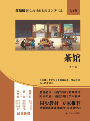 茶馆（部编版语文教材配套阅读名著书系）