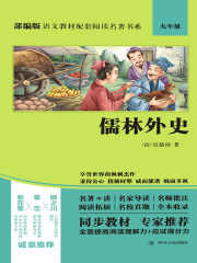 儒林外史（部编版语文教材配套阅读名著书系）