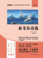 泰戈尔诗选（部编版语文教材配套阅读名著书系）