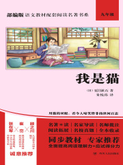 我是猫（部编版语文教材配套阅读名著书系）