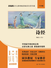 部编版语文教材配套阅读名著书系：诗经