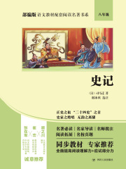 部编版语文教材配套阅读名著书系：史记