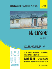 昆明的雨（部编版语文教材配套阅读名著书系）
