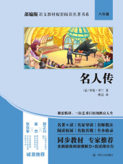 名人传（部编版语文教材配套阅读名著书系）