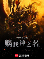 赐我神之名最新章节在线阅读