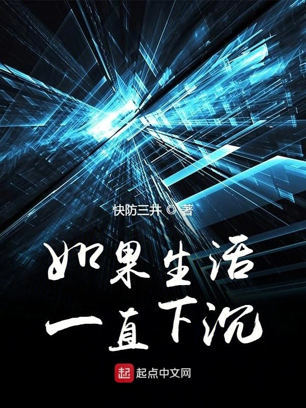 如果生活一直下沉