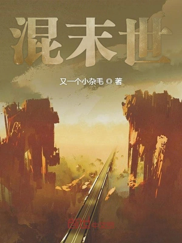 混末世