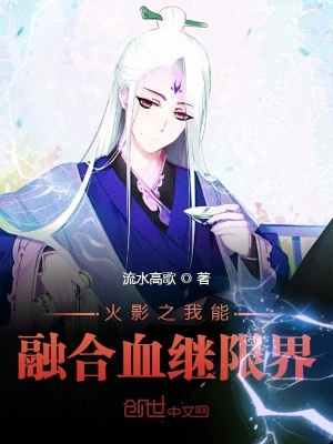 火影之我能融合血继限界 流水高歌 全本免费在线阅读 起点中文网官方正版