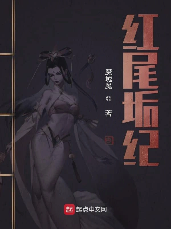 红尾垢纪