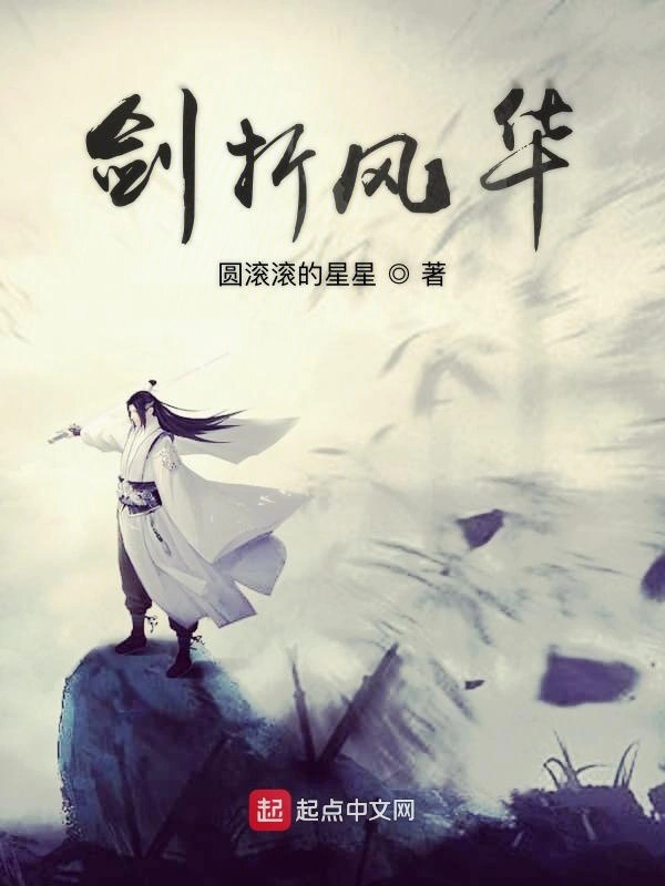 剑折风华