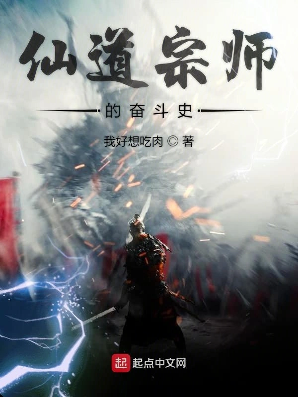 仙道宗师的奋斗史