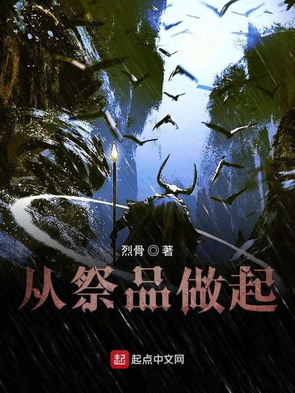 从祭品做起