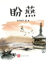 盼燕在线阅读