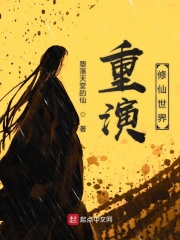 重演修仙世界在线阅读