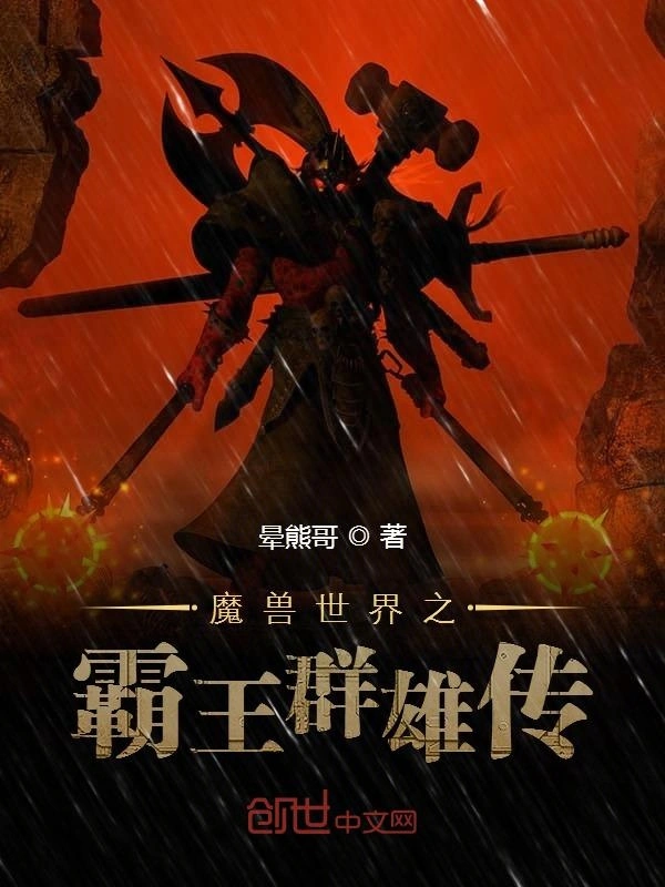 魔兽世界之霸王群雄传