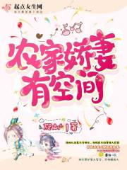 农家娇妻有空间在线阅读