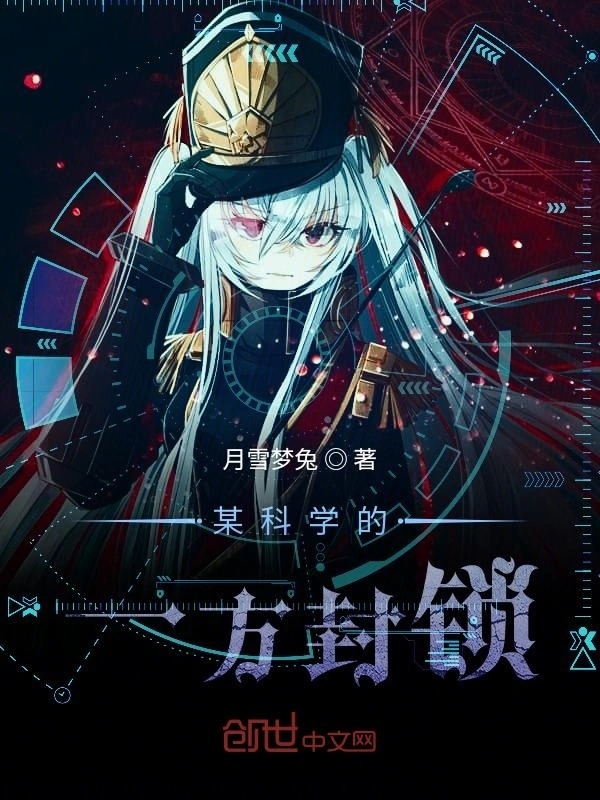 某科学的一方封锁