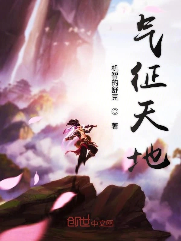 气征天地