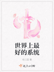 世界上最好的系统在线阅读