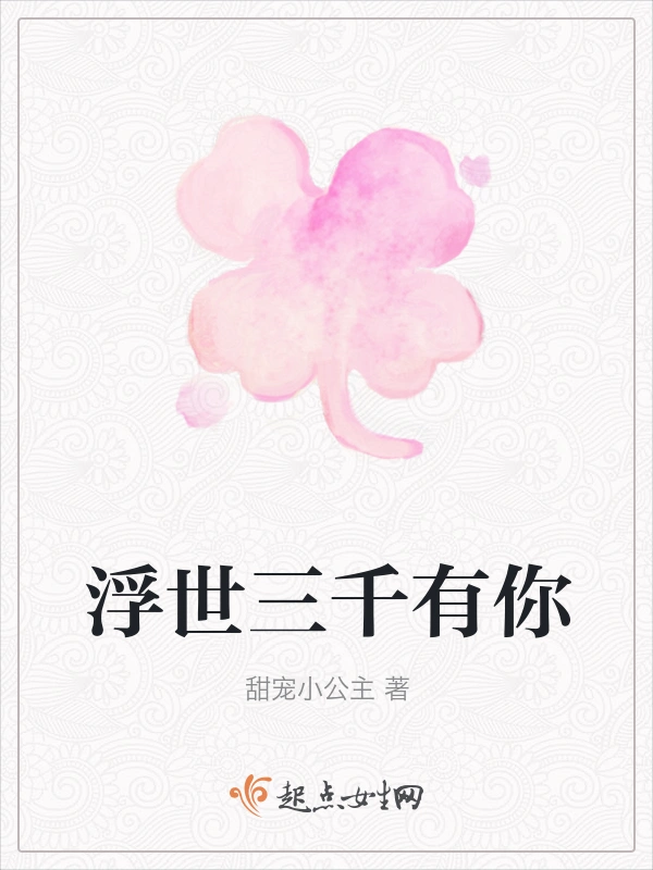 浮世三千有你