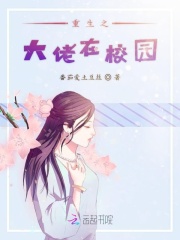 重生之大佬在校园在线阅读