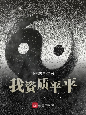 我资质平平在线阅读