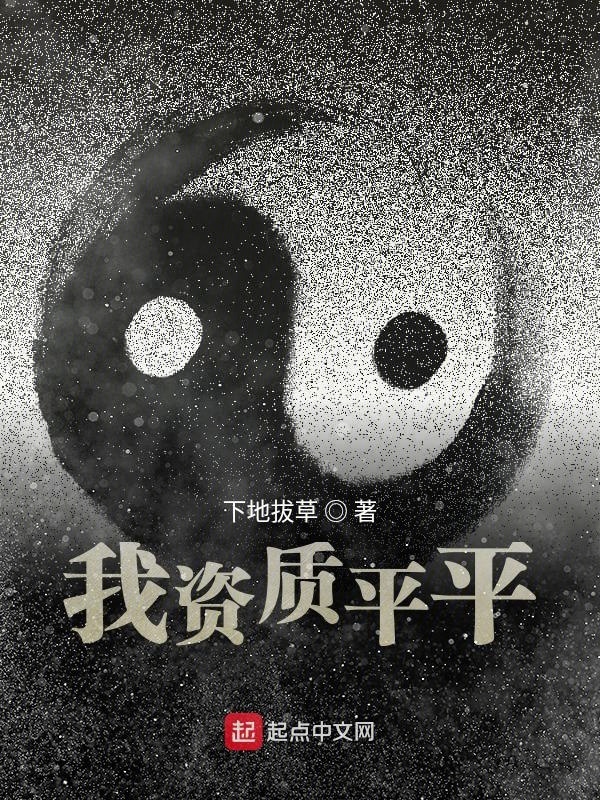 我资质平平在线阅读